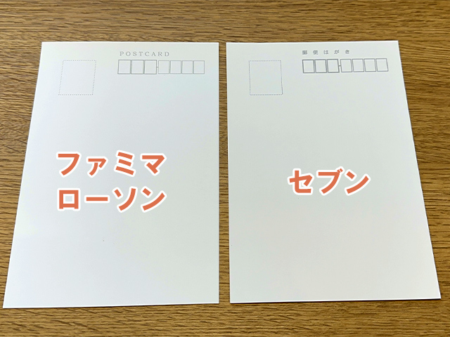 セブンとファミマ・ローソンのはがきプリントの仕上がりを比較