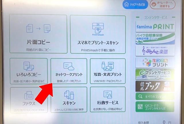 ファミリーマート（ファミマ）のシャープ製マルチコピー機でネットワークプリントを選択