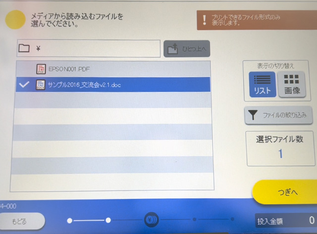 ローソンのシャープ製マルチコピー機でメディアから読み込むファイルを選択（文書ファイル）