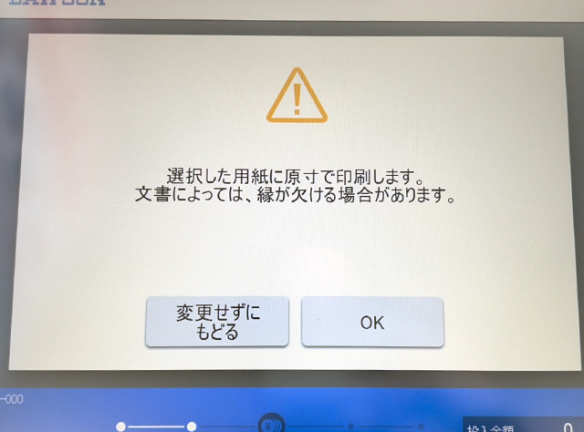 シャープ製マルチコピーで「選択した用紙に原寸で印刷します。文書によっては、縁が欠ける場合があります。」のメッセージ