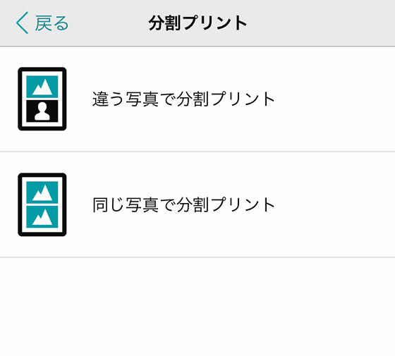 アプリ「セブン‐イレブン マルチコピー」で違う画像を並べるか同じ写真を並べるか選択