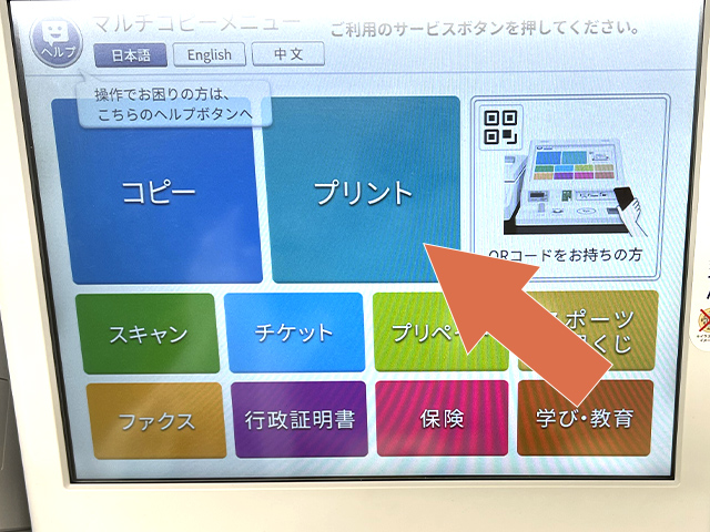セブンイレブンのマルチコピー機の操作画面でプリントを選択