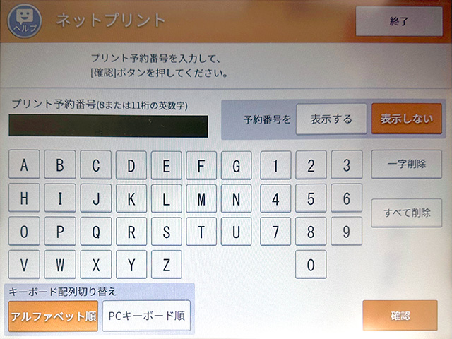 セブンイレブンのマルチコピー機でネットプリントのプリント予約番号を入力