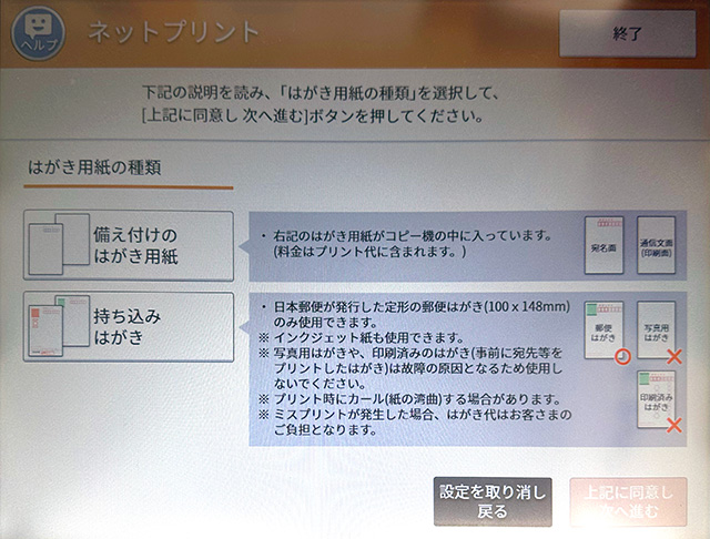 セブンイレブンのマルチコピー機でネットプリントのはがきの用紙の種類を選択