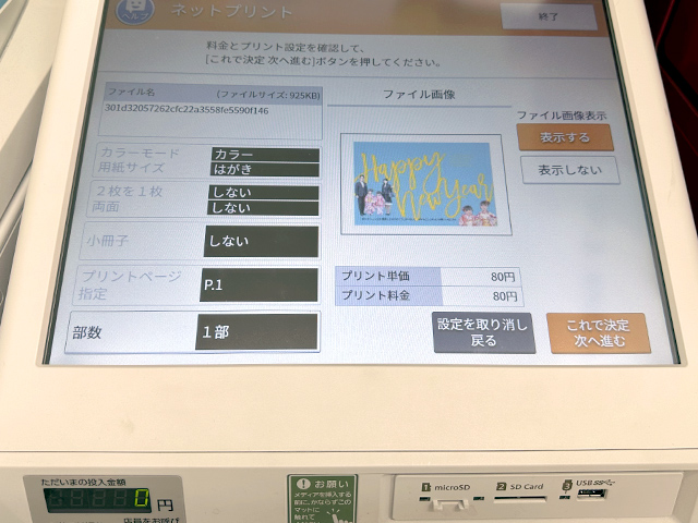 セブンイレブンのマルチコピー機でネットプリントの年賀状印刷