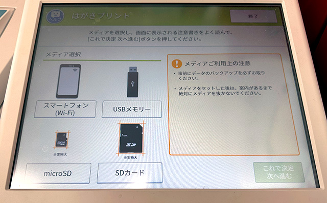 セブンイレブンのマルチコピー機操作画面（はがきプリントのメディア選択）