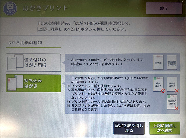 セブンイレブンのマルチコピー機操作画面（はがきプリント）