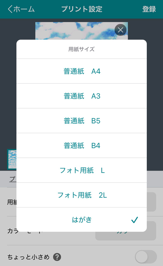 スマホアプリ「かんたんnetprint」の操作画面（用紙サイズはがき）