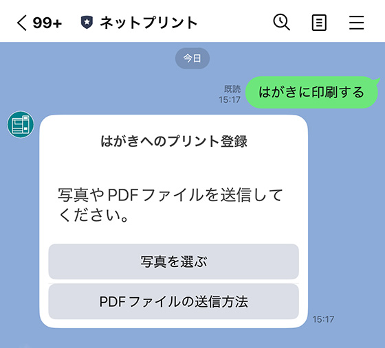 セブンのLINE公式アカウント「ネットプリント」ではがきへのプリント登録