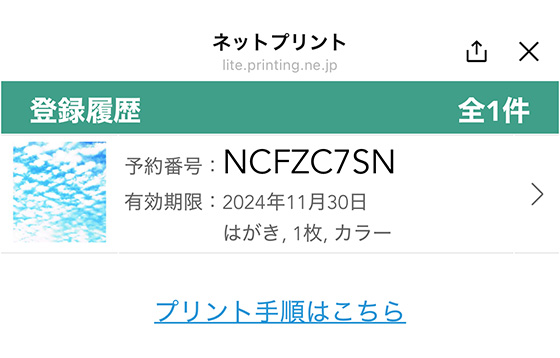 セブンのLINE公式アカウント「ネットプリント」でプリント予約番号を発行（はがきプリント）