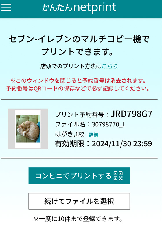 セブンイレブンのかんたんnetprintのウェブサイトではがきプリントの予約番号確認