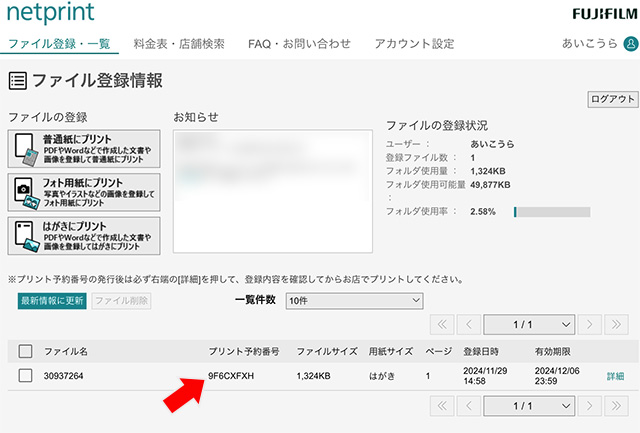 セブンイレブンのnetprintウェブサイトではがきのプリント予約番号を確認