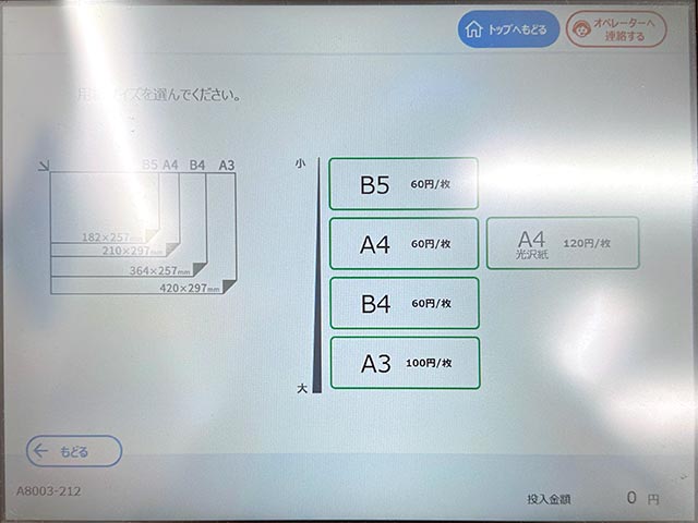 ファミリーマート（ファミマ）のシャープ製マルチコピー機で用紙サイズを選択