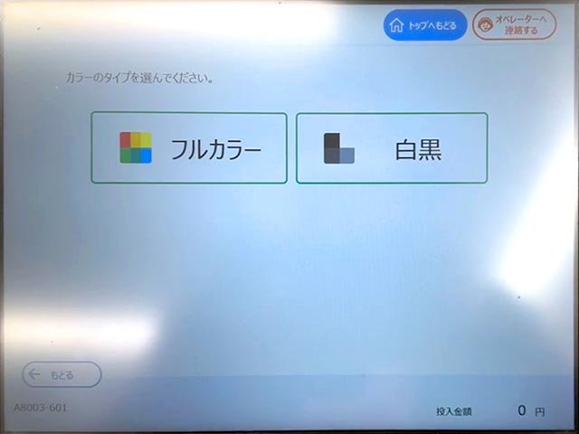 ファミリーマート（ファミマ）のシャープ製マルチコピー機でカラーのタイプを選択