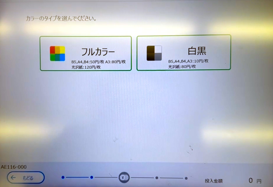 ファミリーマートのシャープ製マルチコピー機で引きのばしプリントのカラータイプを選択