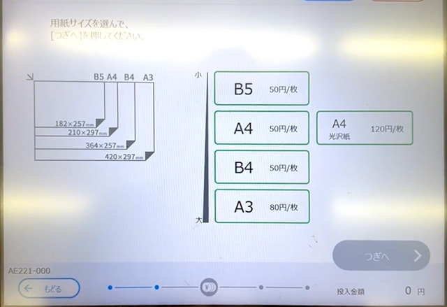 ファミリーマートのシャープ製マルチコピー機で引きのばしプリントの用紙選択