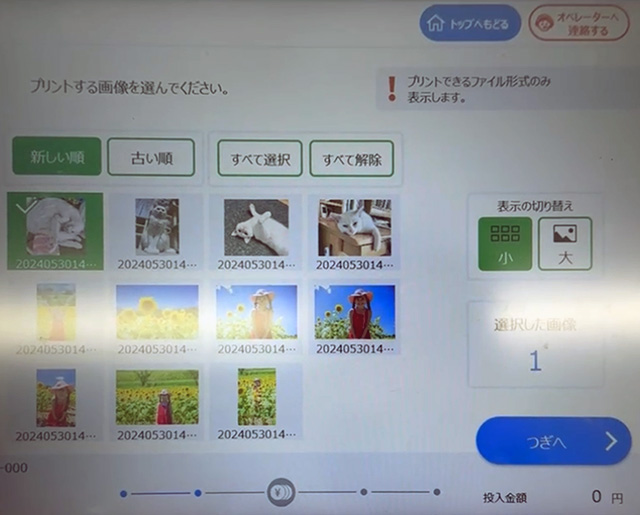 ファミリーマートのシャープ製マルチコピー機で印刷する写真を選択