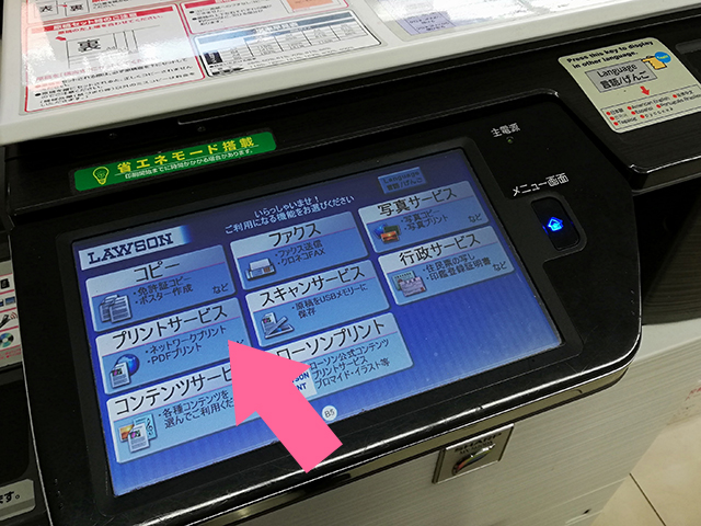 ローソンに設置の従来型シャープ製マルチコピー機でプリントサービスを選択