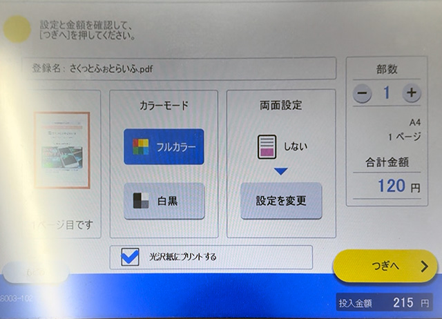 文書ファイルの印刷設定(ファミマ・ローソン・ミニストップのシャープ製マルチコピー機プリント)光沢紙選択