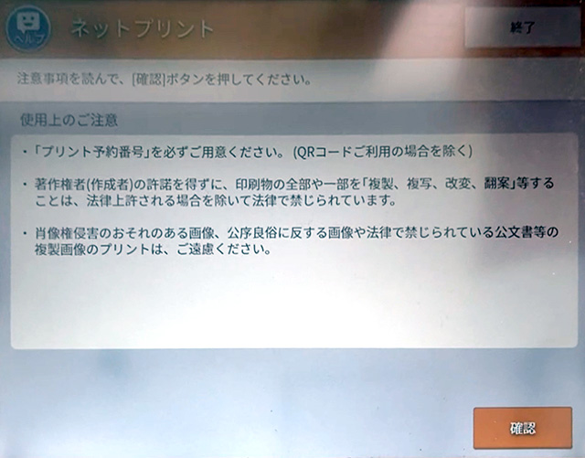 セブンイレブンのマルチコピー機のネットプリント使用上のご注意