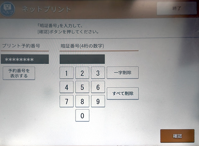 セブンイレブンのマルチコピー機のネットプリントで暗証番号を入力