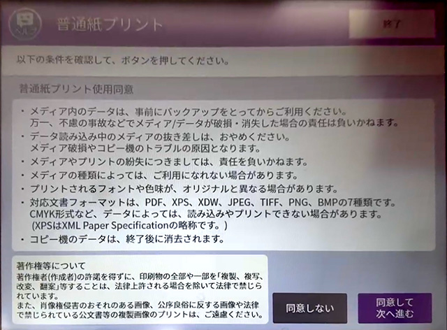 セブンイレブンのマルチコピー機の普通紙プリントの使用同意