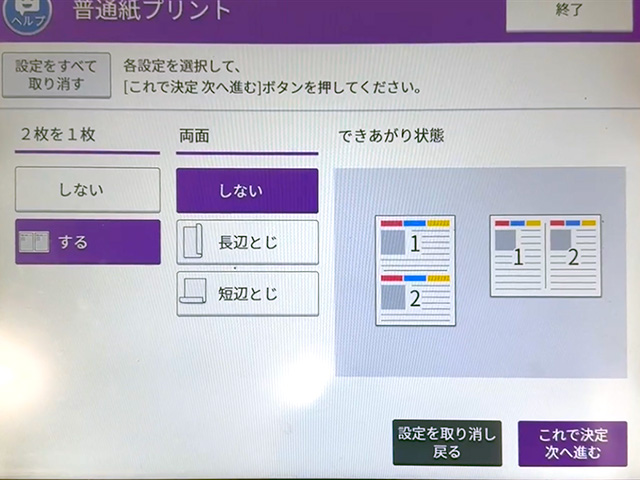 セブン−イレブンのマルチコピー機の普通紙プリントで2枚を1枚をするに設定