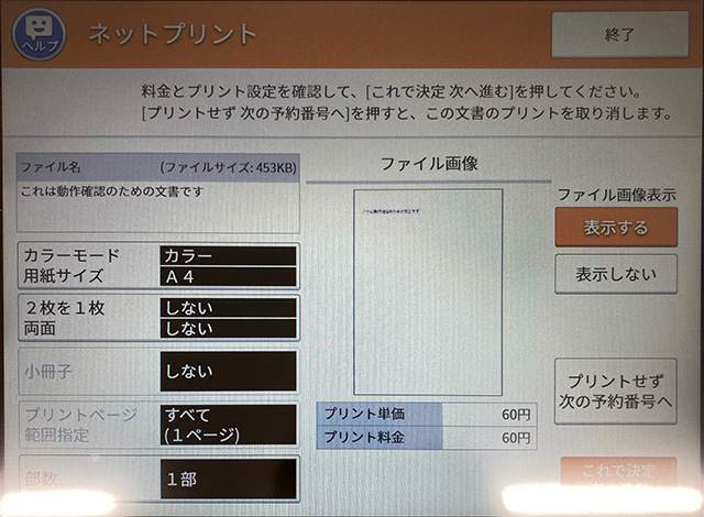 セブンのマルチコピー機でネットプリント