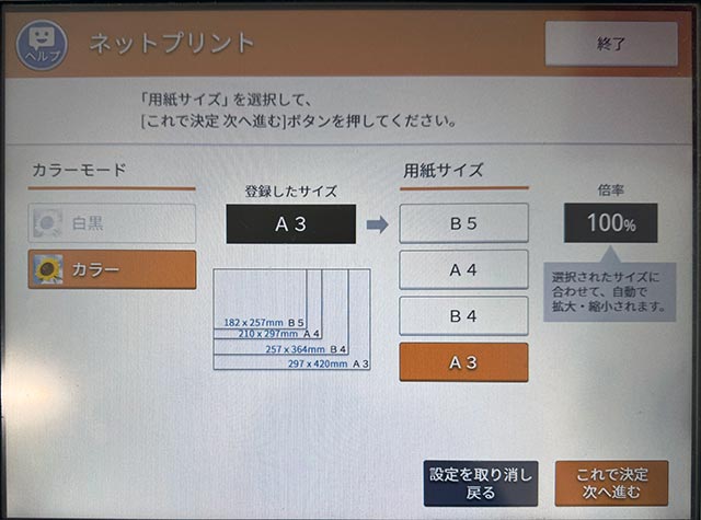 セブンのマルチコピー機でネットプリント（カラーモード・用紙サイズ変更）