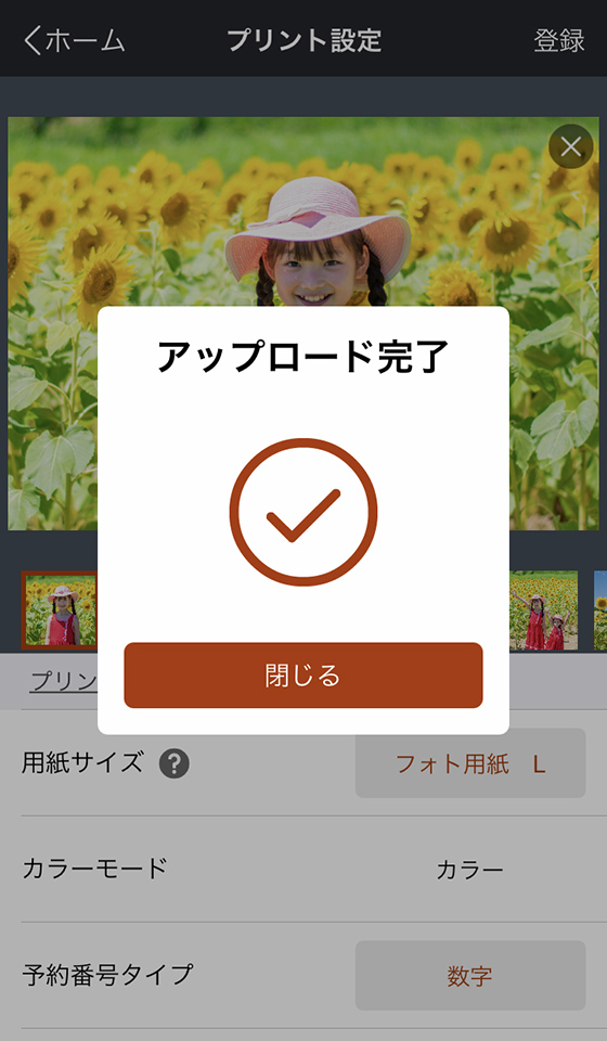 セブンイレブンのスマホアプリ「netprint」でプリントする写真のアップロード完了