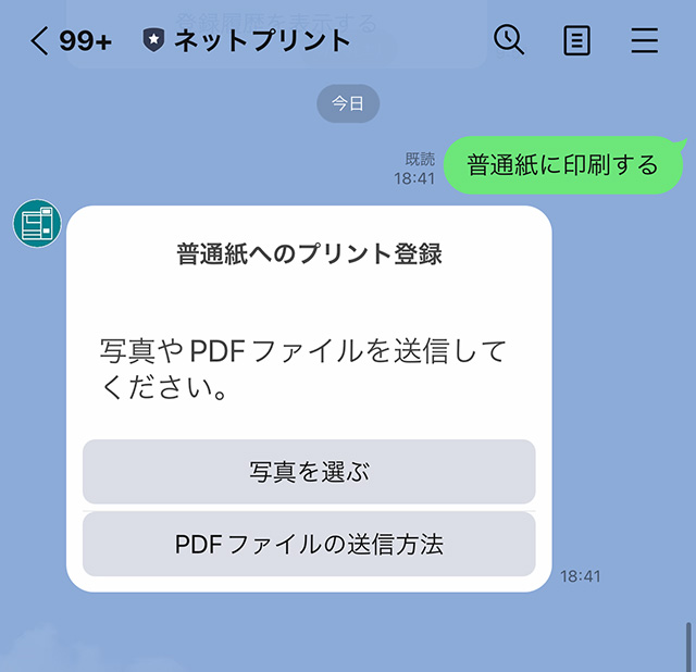 セブンのLINE公式アカウント「ネットプリント」でプリント予約（写真を普通紙プリント）