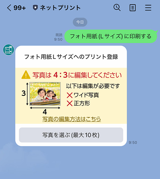ネットプリントLINE公式アカウントのトーク画面で写真プリント予約