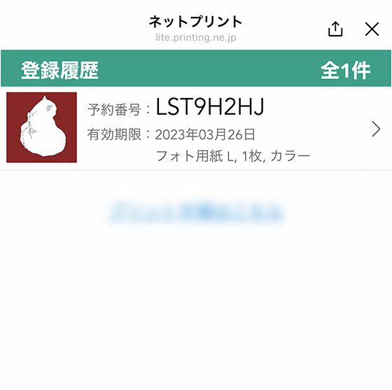 ネットプリントLINE公式アカウントのトーク画面で写真プリント予約