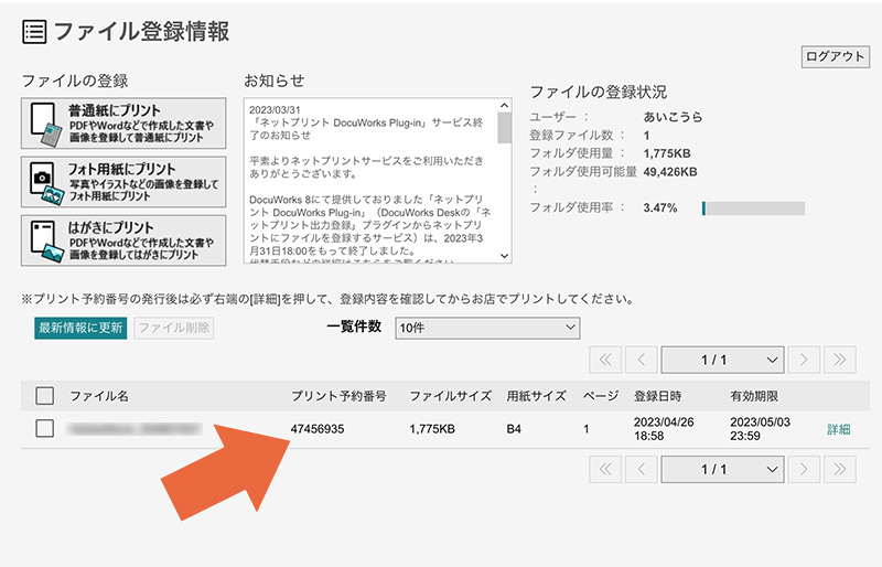 セブンイレブンのnetprintウェブサイトではがきのプリント予約番号を確認