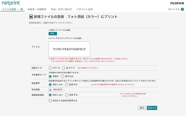 セブンイレブンのnetprintウェブサイトでフォト用紙に写真を印刷するプリント予約