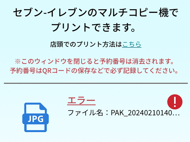 セブンイレブンのかんたんnetprintのウェブサイトでエラー表示