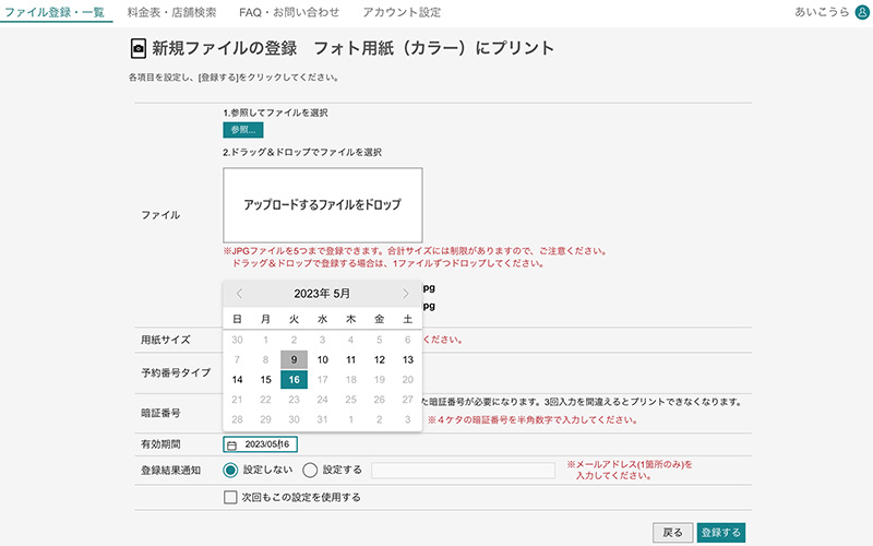 セブンイレブンのnetprintウェブサイトで写真プリントのプリント予約