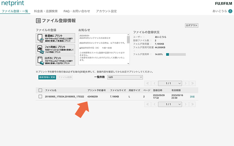 セブンイレブンのnetprintウェブサイトで写真プリントのプリント予約番号を確認