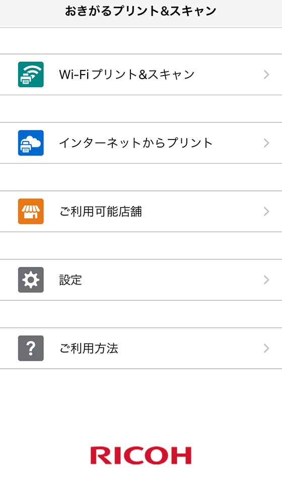 スマホアプリ「RICOH おきがるプリント＆スキャン」の操作画面