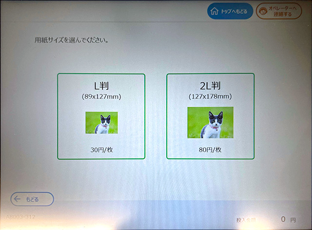 ファミリーマートのシャープ製マルチコピー機で写真プリントの用紙サイズを選択（L判/2L判）