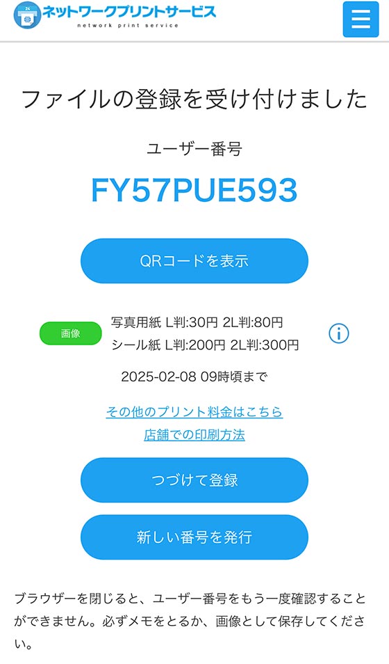 「コンビニで簡単ネットワークプリント」のファイル登録完了画面でユーザー番号を確認