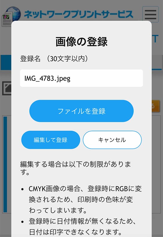 ネットワークプリントサービスで画像を登録