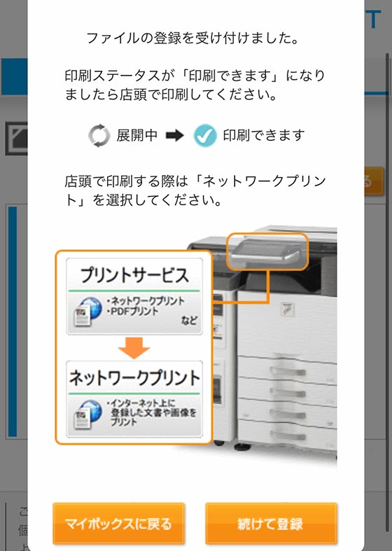 ネットワークプリントサービスの「ファイルの登録を受け付けました。」