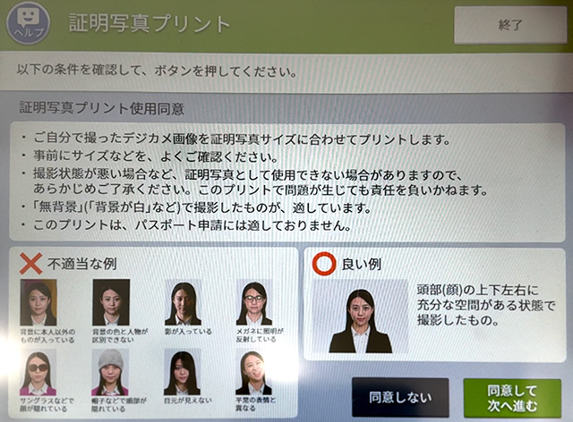 セブン−イレブンのマルチコピー機で証明写真プリント（使用同意画面）