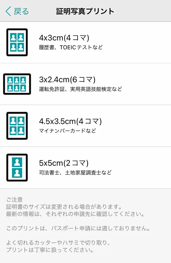 iOSアプリ「セブン‐イレブン マルチコピー」で証明写真プリントのサイズ・コマ数を選択
