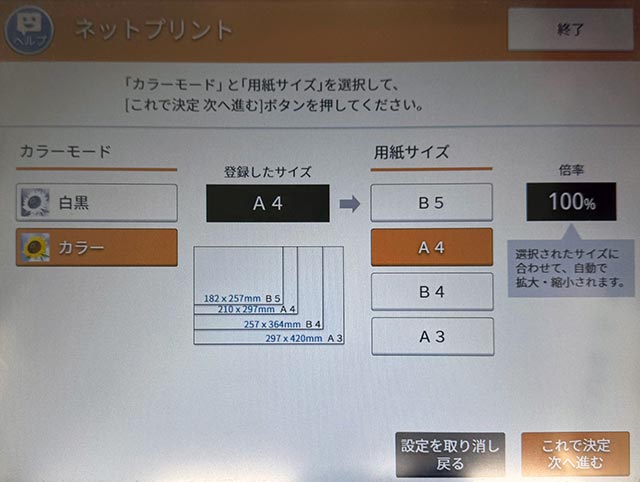 セブンのマルチコピー機でネットプリントのサイズ変更