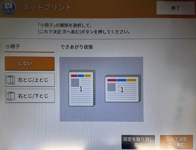 セブンのマルチコピー機でネットプリントの小冊子の種類を選択