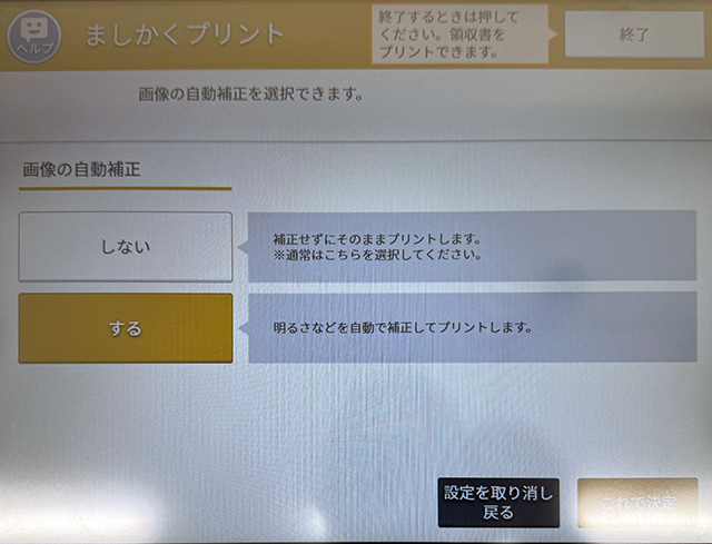 セブンイレブンのマルチコピー機でましかくプリントの画像の自動補正