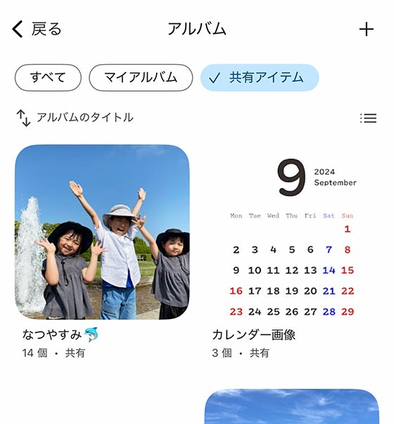 Googleフォトアプリで共有アルバムを表示