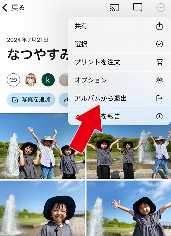 Googleフォトアプリで共有アルバムから退出